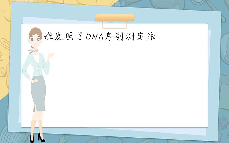 谁发明了DNA序列测定法