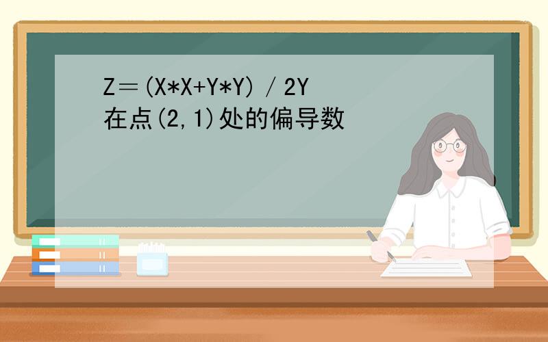 Z＝(X*X+Y*Y)／2Y在点(2,1)处的偏导数