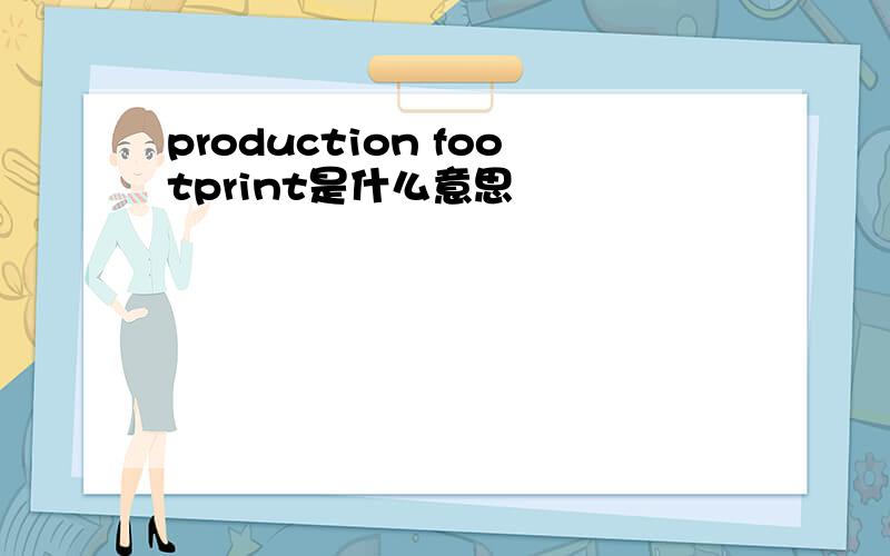 production footprint是什么意思