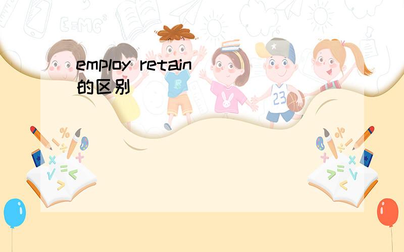 employ retain 的区别