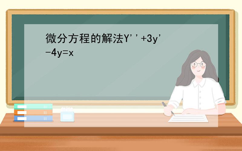 微分方程的解法Y''+3y'-4y=x