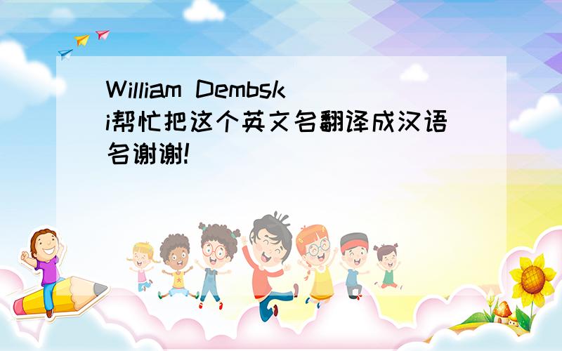 William Dembski帮忙把这个英文名翻译成汉语名谢谢!