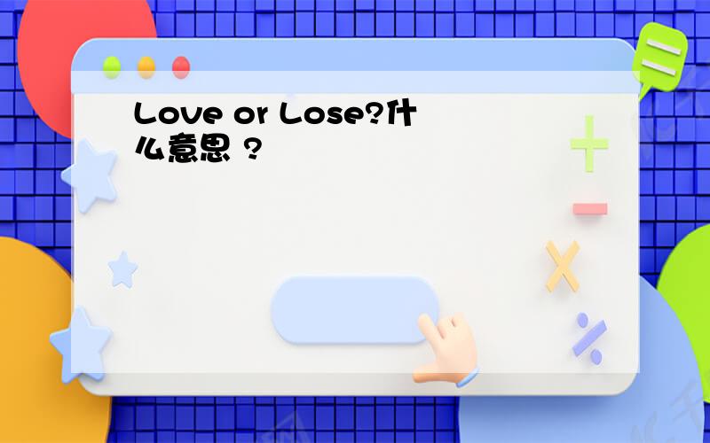 Love or Lose?什么意思 ?