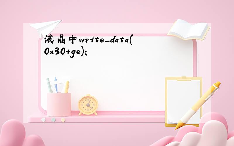 液晶中write_data(0x30+ge);