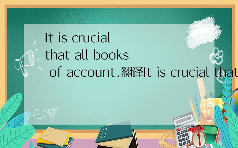 It is crucial that all books of account.翻译It is crucial that all books of account, financial statements and records of the Company reflect the underlying transactions and any disposition of assets in a full, fair, accurate and timely manner.如