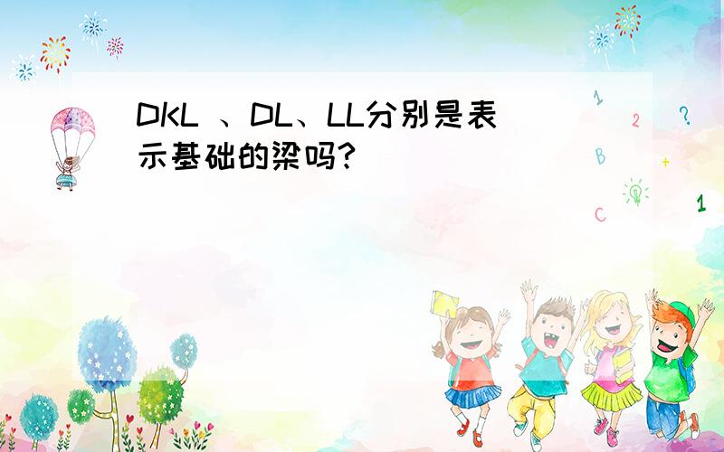 DKL 、DL、LL分别是表示基础的梁吗?