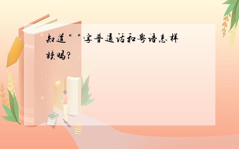 知道“鱲”字普通话和粤语怎样读吗?