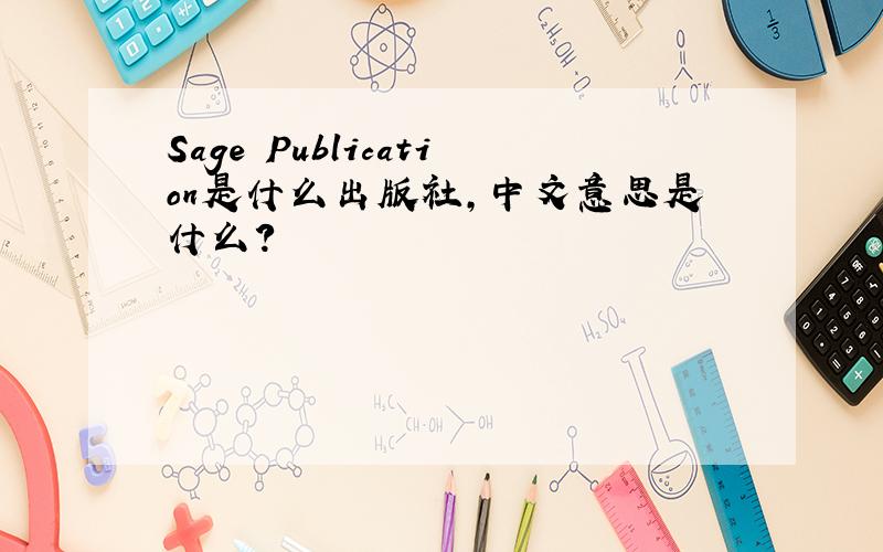 Sage Publication是什么出版社,中文意思是什么?