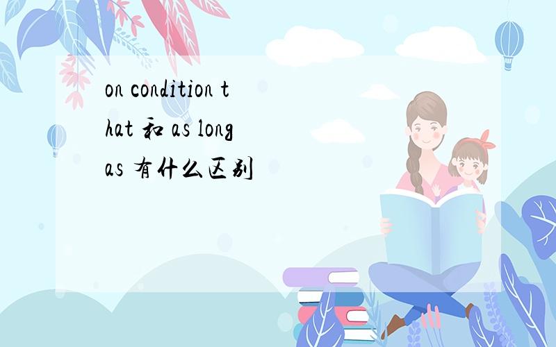 on condition that 和 as long as 有什么区别