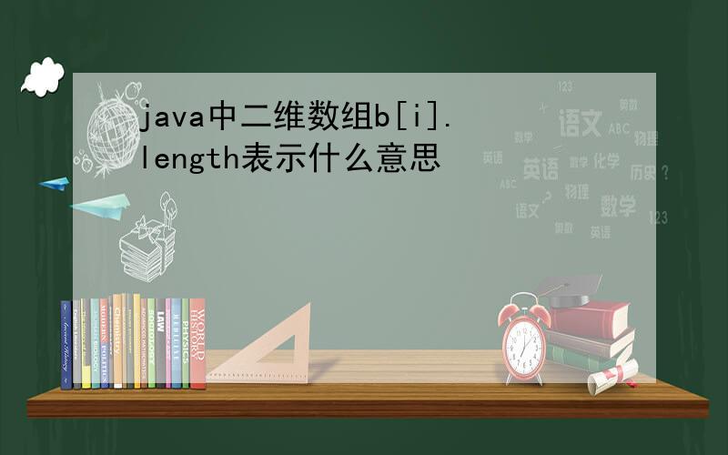 java中二维数组b[i].length表示什么意思