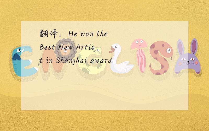 翻译：He won the Best New Artist in Shanghai award