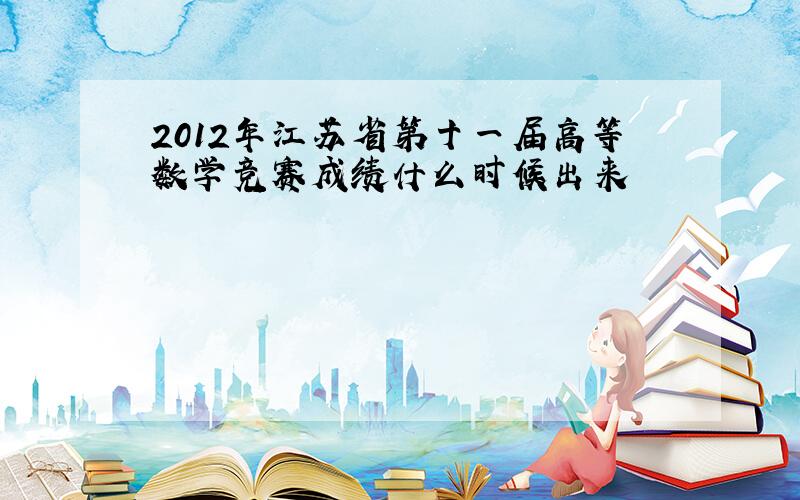 2012年江苏省第十一届高等数学竞赛成绩什么时候出来