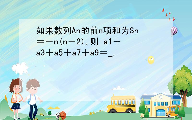 如果数列An的前n项和为Sn＝－n(n－2),则 a1＋a3＋a5＋a7＋a9＝_.