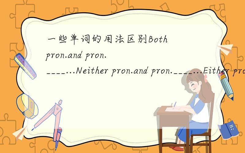 一些单词的用法区别Both pron.and pron.____...Neither pron.and pron.____...Either pron.and pron.____...Not only pron.but also pron.____...横线中的谓语动词是什么,随前还是随后?