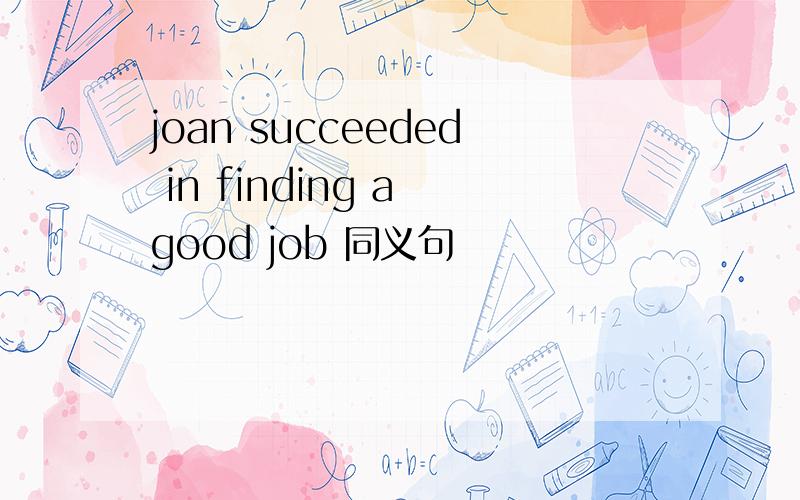 joan succeeded in finding a good job 同义句