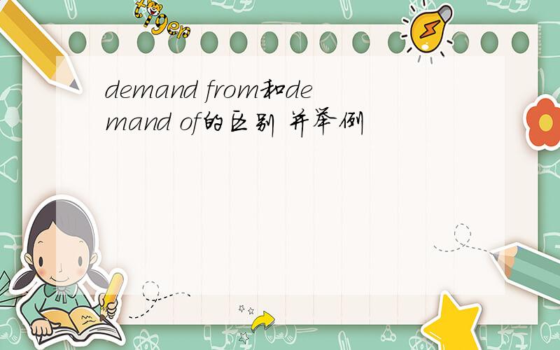 demand from和demand of的区别 并举例