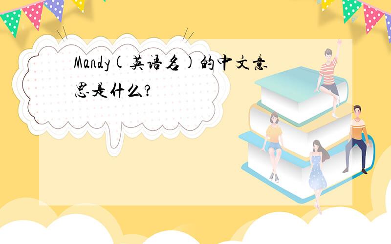 Mandy(英语名)的中文意思是什么?