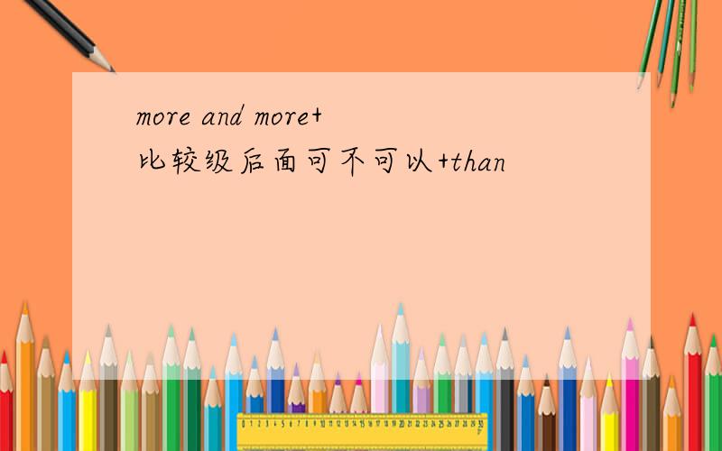 more and more+比较级后面可不可以+than