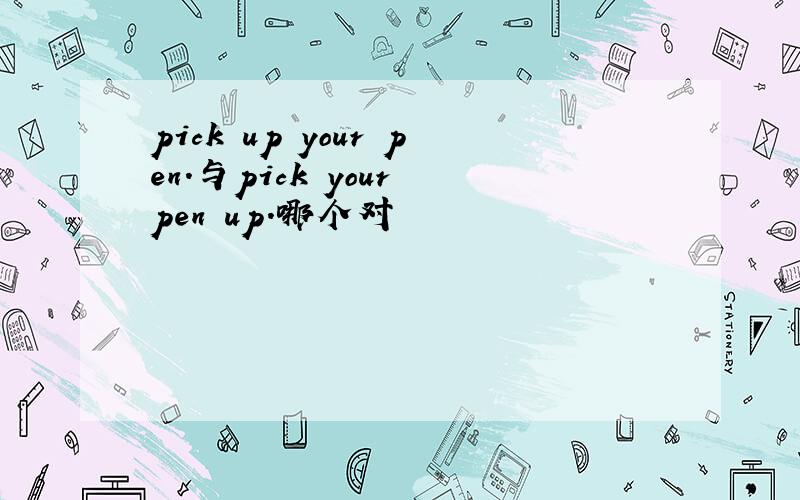 pick up your pen.与pick your pen up.哪个对