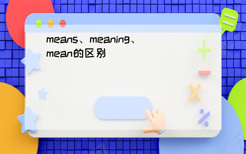 means、meaning、mean的区别