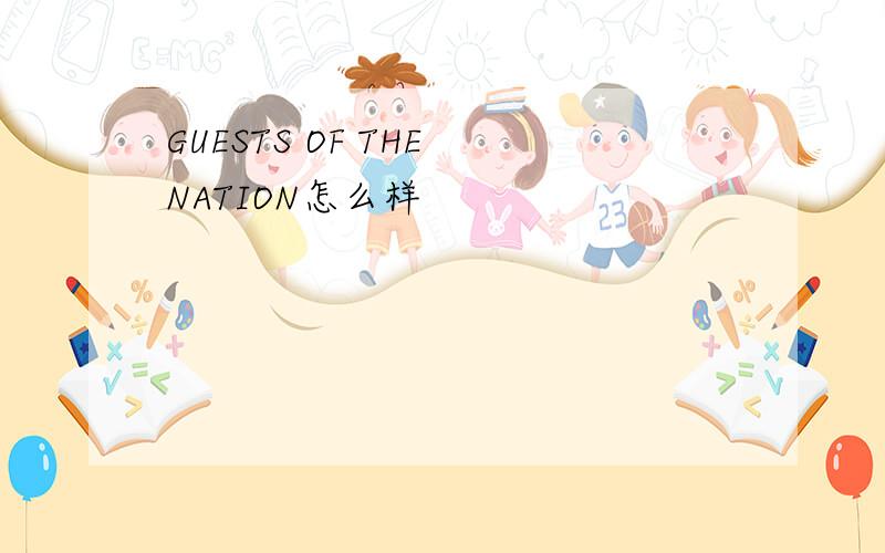 GUESTS OF THE NATION怎么样