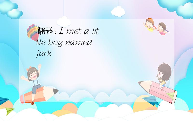 翻译:I met a little boy named jack