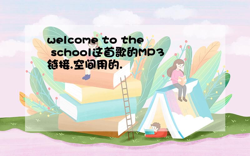 welcome to the school这首歌的MP3链接.空间用的.