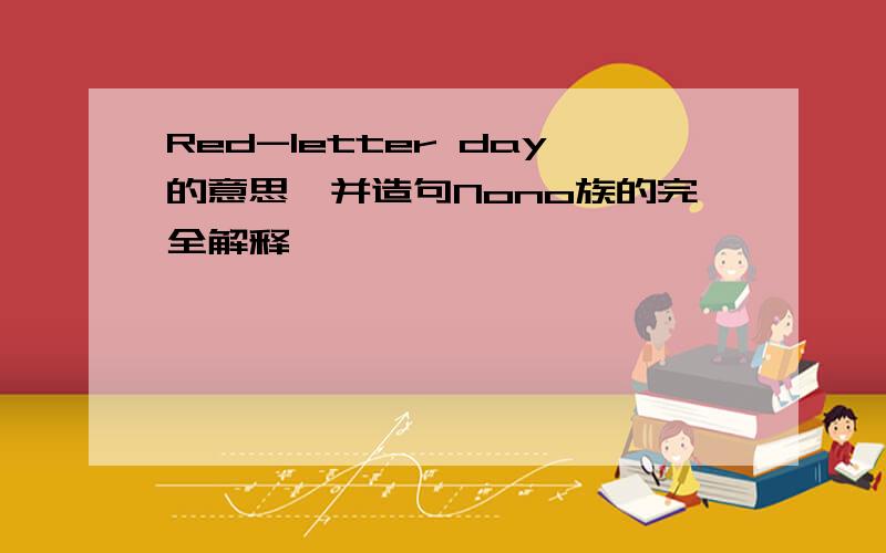 Red-letter day的意思,并造句Nono族的完全解释