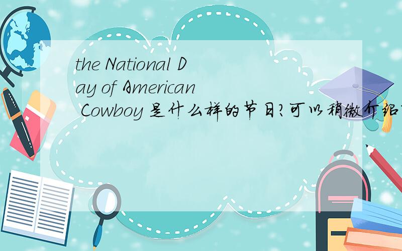 the National Day of American Cowboy 是什么样的节日?可以稍微介绍下吗、