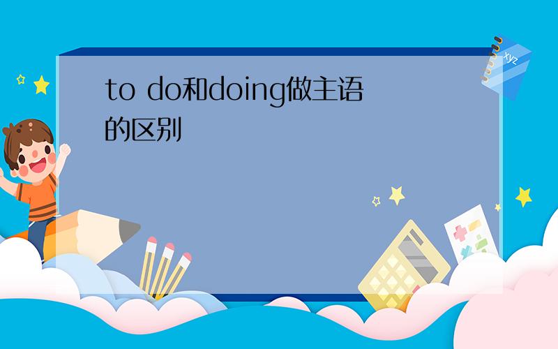 to do和doing做主语的区别