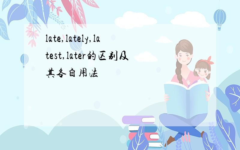 late,lately,latest,later的区别及其各自用法
