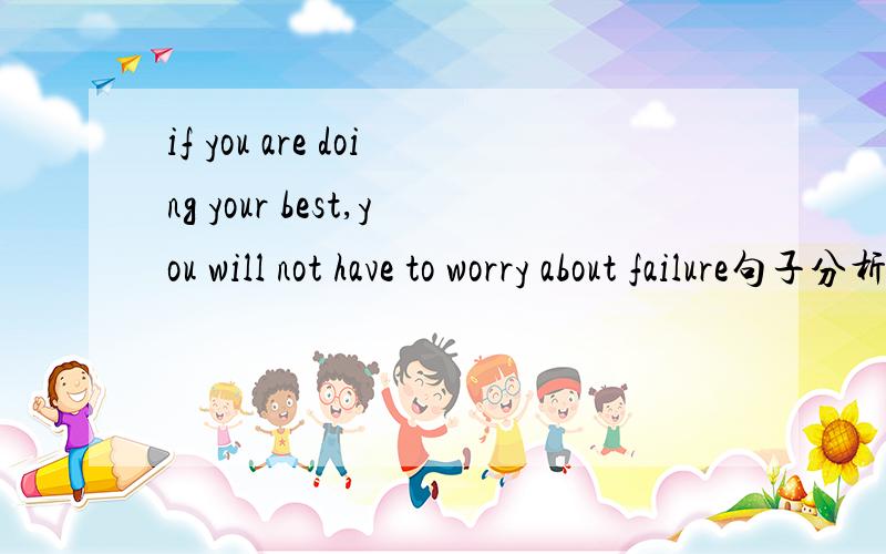 if you are doing your best,you will not have to worry about failure句子分析