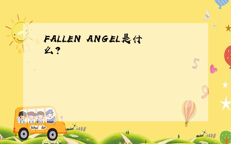 FALLEN ANGEL是什么?