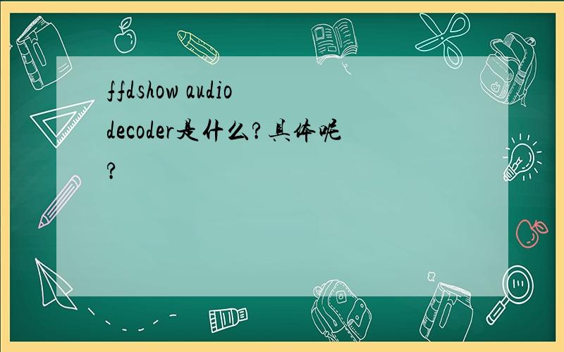 ffdshow audio decoder是什么?具体呢?