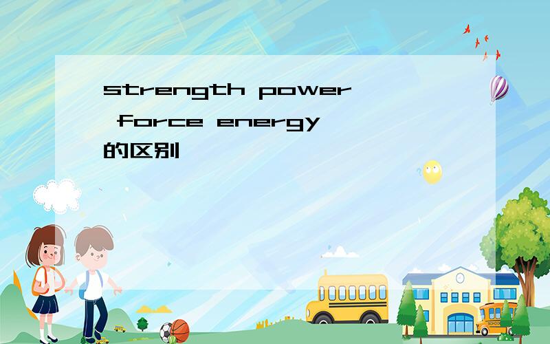 strength power force energy 的区别