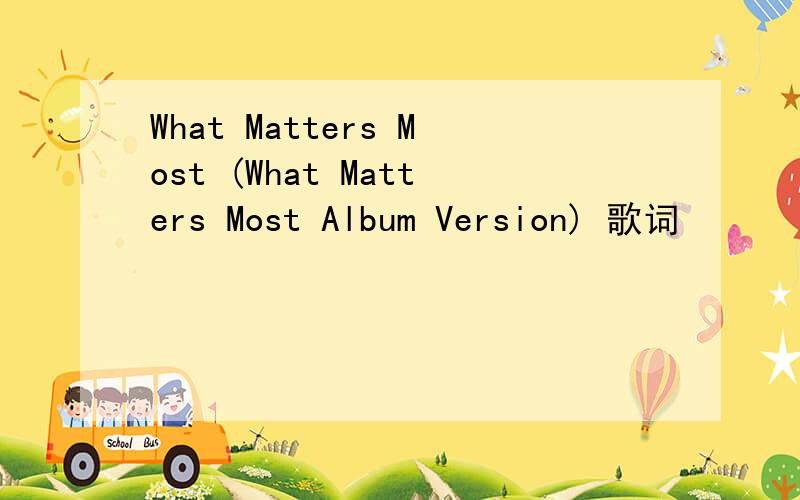 What Matters Most (What Matters Most Album Version) 歌词