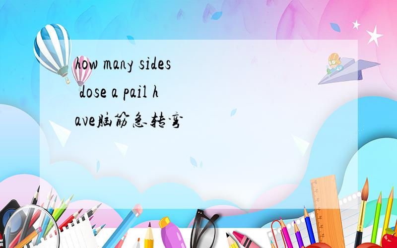 how many sides dose a pail have脑筋急转弯
