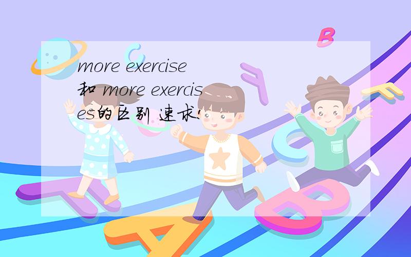 more exercise 和 more exercises的区别 速求!