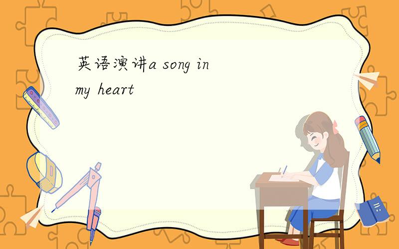 英语演讲a song in my heart