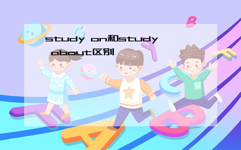 study on和study about区别