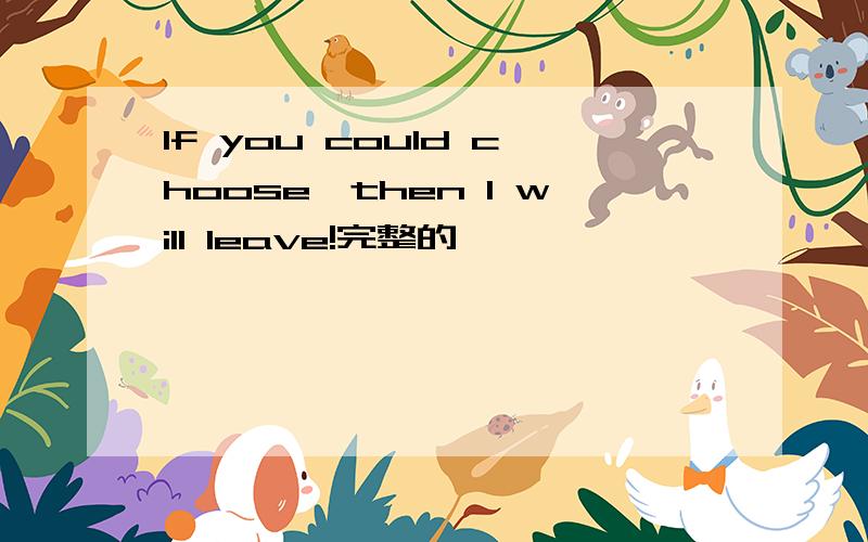 If you could choose,then I will leave!完整的