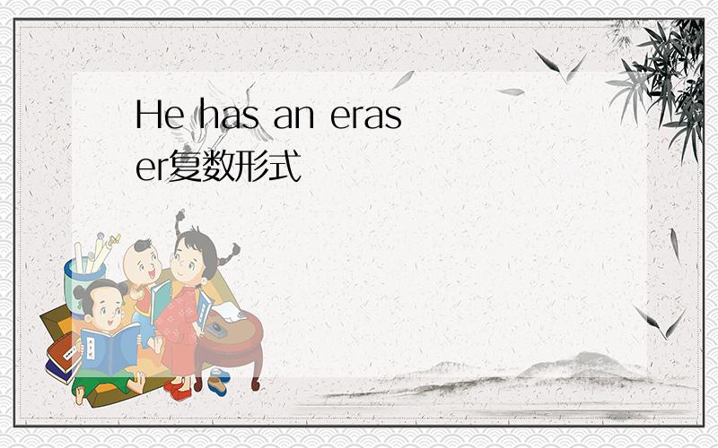 He has an eraser复数形式
