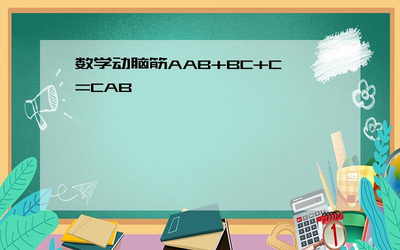 数学动脑筋AAB+BC+C =CAB