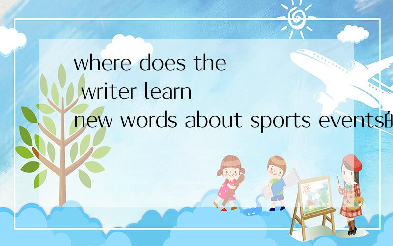 where does the writer learn new words about sports events的意思