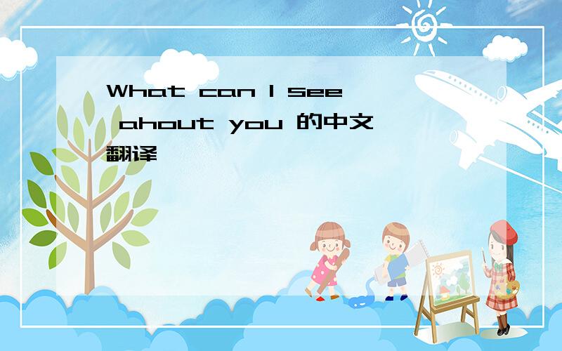 What can I see ahout you 的中文翻译