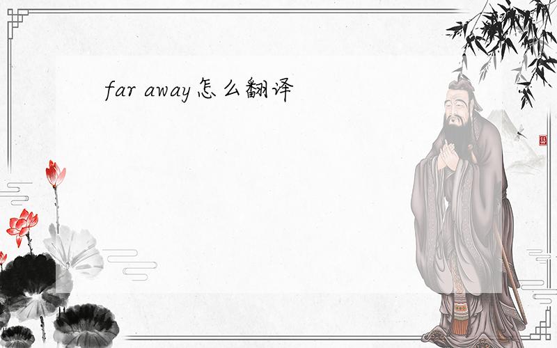 far away怎么翻译
