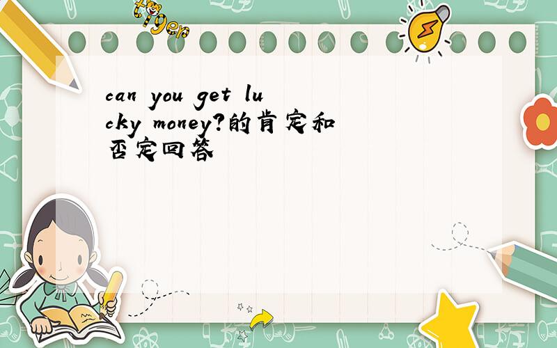 can you get lucky money?的肯定和否定回答