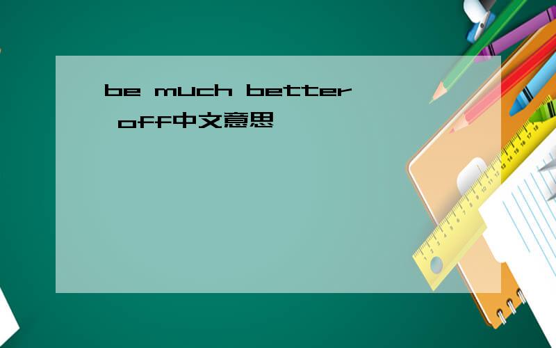 be much better off中文意思