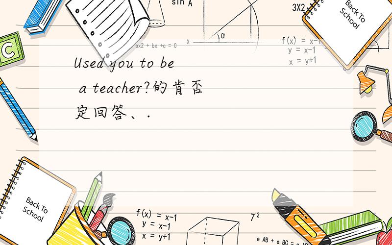 Used you to be a teacher?的肯否定回答、.