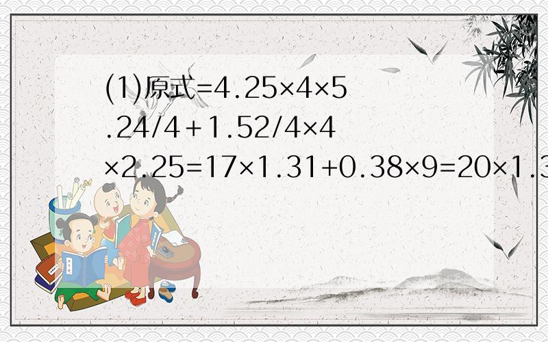 (1)原式=4.25×4×5.24/4＋1.52/4×4×2.25=17×1.31+0.38×9=20×1.31-3.93+0.38×10-0.38=26.2+3.8-4.31=30-4.31=25.69(2)原式共有998+1项,在前998项中,1-3=-2,5-7=-2……1993-1995=-2,这样差为-2的组有499组故原式=-2×499+1997=1997-2×50
